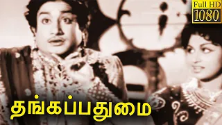 Thanga Padhumai - Tamil Classic Movie l Sivaji Ganesan , M. N. Nambiar