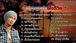 รวมเพลงลูกทุ่งเพื่อชีวิต(รักเเท้ในคืนหลอกลวง+ฝากเเฟนผมด้วย)#รวมเพลงลูกทุ่ง #วิดไฮเปอร์ #ไทธนาวุฒิ