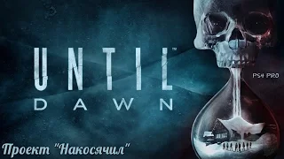 Until Dawn - Дожить До Рассвета (PS4 Pro) финал