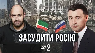 Чечня і право на життя: урок для України / Засудити Росію №2