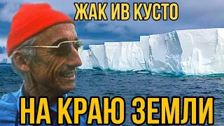 ✅Кусто в Антарктиде нашёл тоннель в другие земли. И потерял часть команды. часть 2.