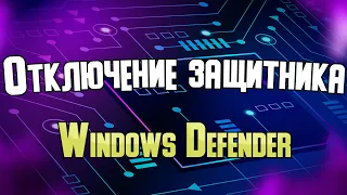 Отключение Windows Defender на примере Windows 11.