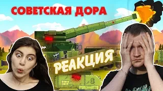 РЕАКЦИЯ на ГЕРАНД - Выстрел Советской Доры - Мультики про танки