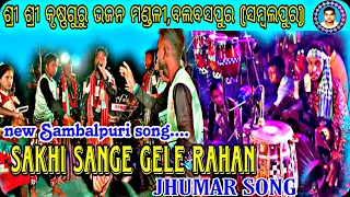 SAKHI SANGE GELE RAHAN#JHUMARVIDEO#balbaspurkrushnaguruparty#alokbehera#jhumar