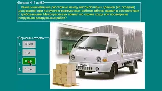 Перевозка опасных грузов автотранспортом (Базовый курс) ТЕМА 4 билеты допог (1-10)