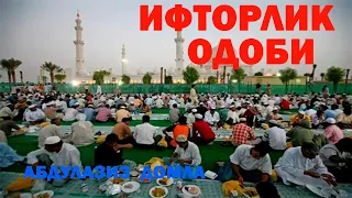 ИФТОРЛИК ОДОБИ | АБДУЛАЗИЗ ДОМЛА | IFTORLIK ODOBI | ABDULAZIZ DOMLA |