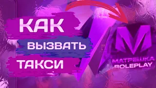 ✅КАК ВЫЗВАТЬ ТАКСИ В МАТРШКЕ РП | МАТРЕШКА РП ДЛЯ НАЧИНАЮЩИХ КАК ВЫЗВАТЬ ТАКСИ ПРАВИЛЬНО