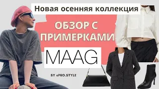 Новая осенняя коллекция в MAAG! Обзор с примерками.