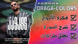 DRAGANOV - COLORS (ALBUM REVIEW & ANALYSE) ll  بروجيكت ريفيو ح21: مراجعة و تحليل