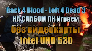 Back 4 Blood - Left 4 Dead 3 НА СЛАБОМ ПК Играем без видеокарты Intel UHD 530