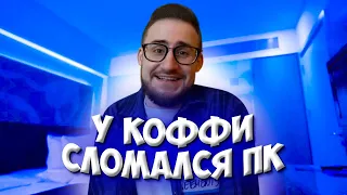 У КОФФИ СЛОМАЛСЯ КОМПЬЮТЕР!? / ПОЛЕТЕЛА ВИДЕОКАРТА