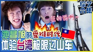 [Chinese SUB] Ji Chang-wook challenges Taiwan's super scary ride! Please be safe~| Runningman