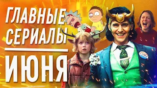 Что посмотреть? Главные сериалы июня