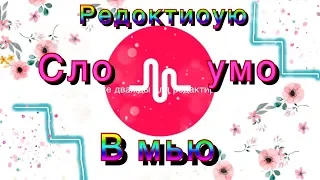 Для лучше подруги/ОБРАБОТКА СЛОУМО/