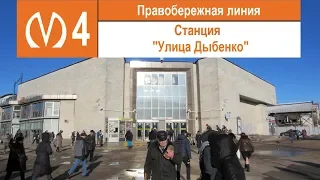 Станция метро "Улица Дыбенко"