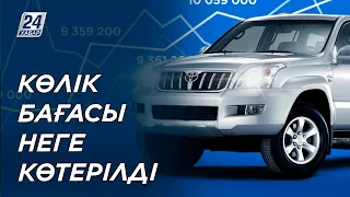 Көлік бағасы не себепті көтеріліп жатыр?