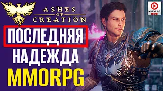 Ashes of Creation - ТУТ ГРАБЯТ КАРАВАНЫ! Последняя надежда MMORPG.