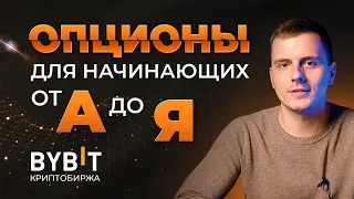 Опционы по криптовалюте на бирже Bybit