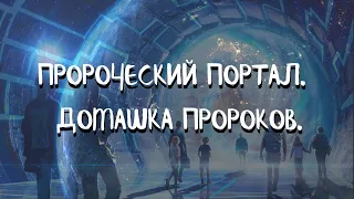 (Сурдо) Курс ДОМАШНИЕ ПОРТАЛЫ (3 урок) ПРОРОЧЕСКИЙ ПОРТАЛ. ДОМАШКА ПРОРОКОВ. Андрей Яковишин