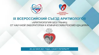 39- «Актуальные вопросы детской аритмологии. Заседание № 2. Актуальные вопросы детской интервенционн