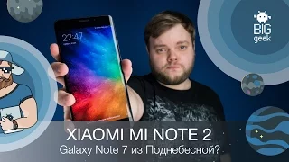 ОБЗОР XIAOMI MI NOTE 2 – ДВУХСТОРОННИЕ ДВОЙНЫЕ ИЗГИБЫ ► BIG GEEK