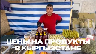 Цены на продукты | Чолпон-Ата | Кыргызстан в 2023