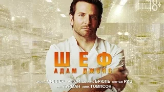 Шеф Адам Джонс / Burnt -  русский трейлер (2015)