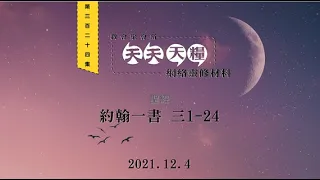 天天天糧 - 約翰一書 3章1-24節