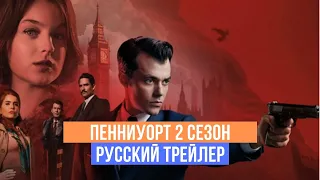 Пенниуорт - 2 сезон - Русский трейлер - 2020
