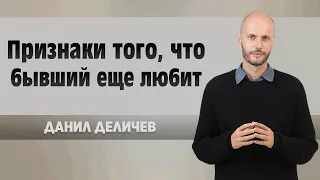 Признаки того, что бывший еще любит - Данила Деличев