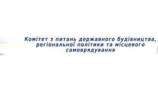 Комітет з питань державного будівництва, регіональної політики та місцевого самоврядування