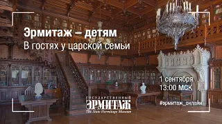 Эрмитаж – детям. В гостях у царской семьи