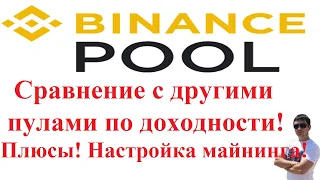 Binance Pool: Сравнение с другими пулами по доходности, Плюсы, Настройка майнинга! Обзор!