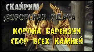 Skyrim 22 ГАЙД по сбору всех Камней и короны Барензии Перк Воровская удача