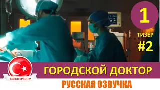 Городской доктор 1 серия русская озвучка НОВЫЙ СЕРИАЛ [Тизер №2]