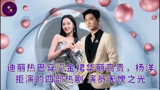 【中年10月25日】#迪丽热巴 穿鎏金裙华丽高贵，#杨洋 拒演的四部热剧 演员无愧之光 #showbiz #dilireba #yangyang