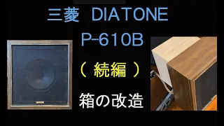 三菱DIATONE　P-610B   （その後）　箱の改造