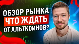 Обзор рынка. Что ждать от альткоинов?