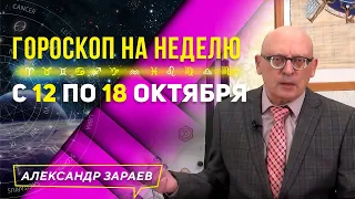 ГОРОСКОП НА НЕДЕЛЮ с 12 ПО 18 ОКТЯБРЯ l АЛЕКСАНДР ЗАРАЕВ 2020