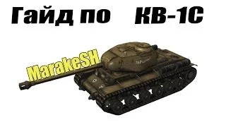 World of Tanks:Краткий Гайд по КВ-1С (Квас)