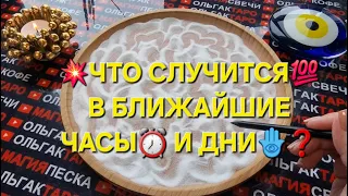 💥❗ЧТО С ВАМИ БУДЕТ💯 В БЛИЖАЙШИЕ ЧАСЫ⏰ И ДНИ✅❓ ГАДАНИЕ НА ПЕСКЕ🔮🧿