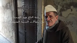 فاس البالي رفقة الحاج عبد الصمد بناني