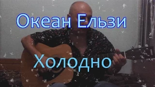 Океан Ельзи - холодно (cover, кавер)