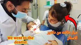 اخذت ميار وهالة لطبيب الاسنان We went to the dentist