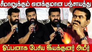 🔥🔥 Sema interesting Q&A with Ameer in Uyir Tamizhukku Pre Release Event | Ameer vs Seeman Issue