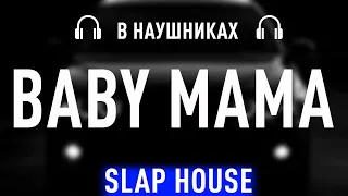 Скриптонит, Райда - Baby Mama (8D AUDIO) (Remix)