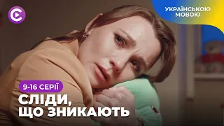 БОЛЮЧА ІСТОРІЯ. Бачили, як загинула дочка, але не можуть повірити. СЛІДИ, ЩО ЗНИКАЮТЬ. 9-16 серії