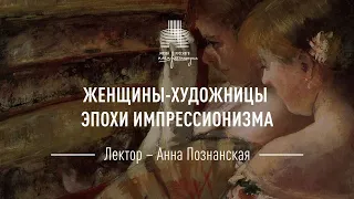 Женщины-художницы эпохи импрессионизма