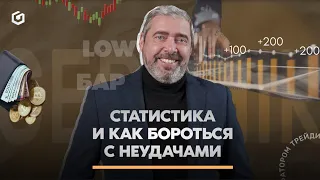 Важность статистики и как бороться с неудачами | Gerchik news