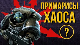 Примарисы Хаоса. Warhammer 40000. Gex-FM @Gexodrom